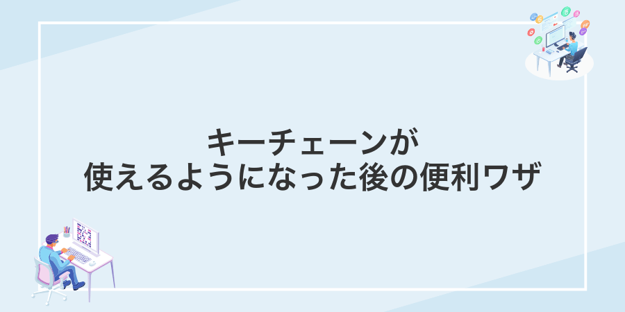 キーチェーンが使えるようになった後の便利ワザ