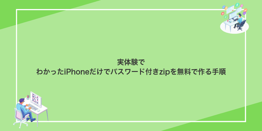 実体験でわかったiPhoneだけでパスワード付きzipを無料で作る手順