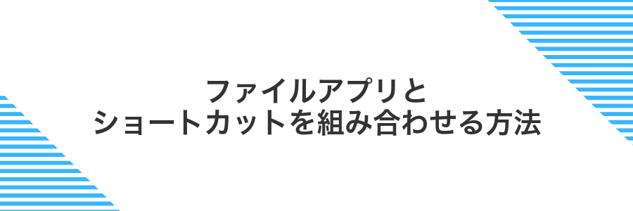 ファイルアプリとショートカットを組み合わせる方法