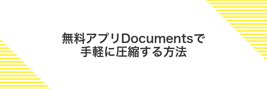 無料アプリDocumentsで手軽に圧縮する方法