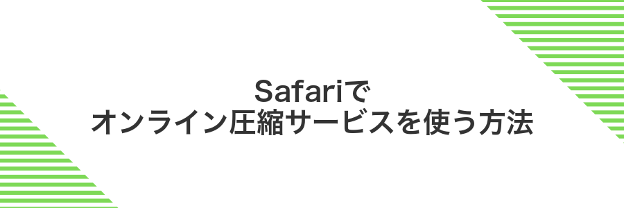 Safariでオンライン圧縮サービスを使う方法