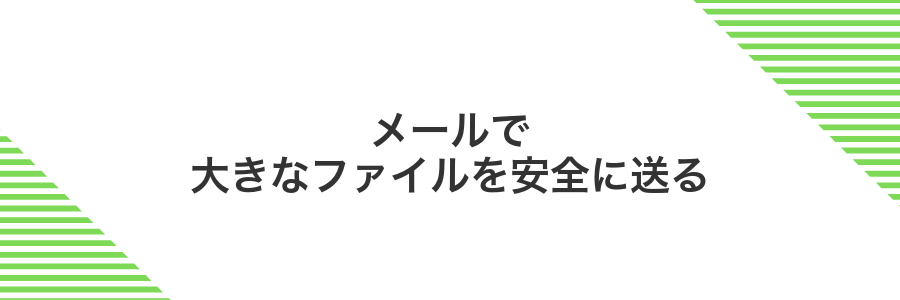 メールで大きなファイルを安全に送る
