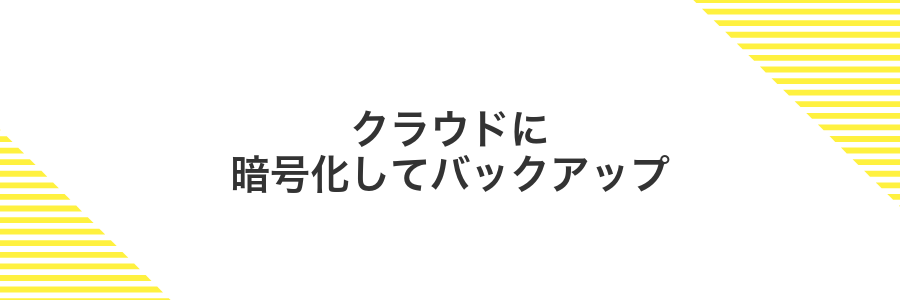 クラウドに暗号化してバックアップ