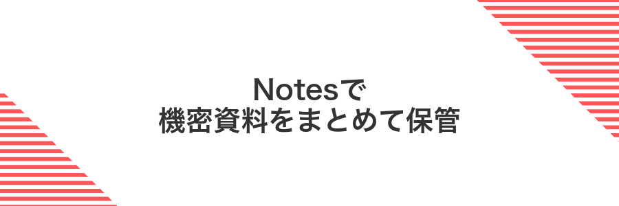 Notesで機密資料をまとめて保管