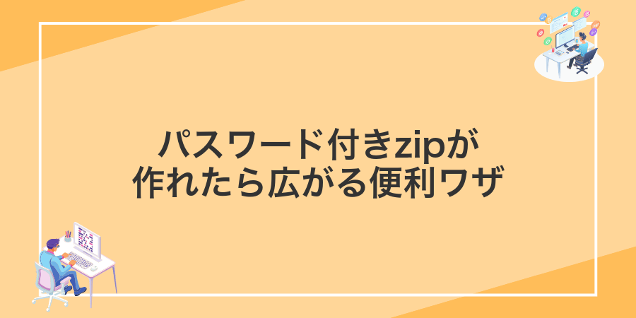 パスワード付きzipが作れたら広がる便利ワザ