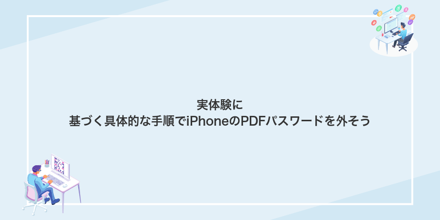 実体験に基づく具体的な手順でiPhoneのPDFパスワードを外そう