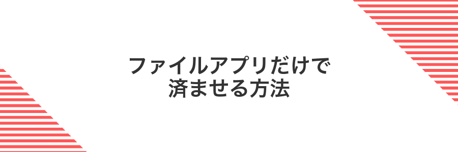 ファイルアプリだけで済ませる方法