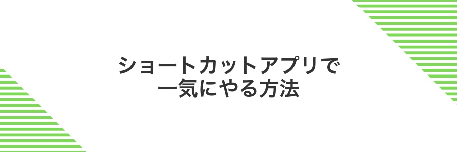 ショートカットアプリで一気にやる方法