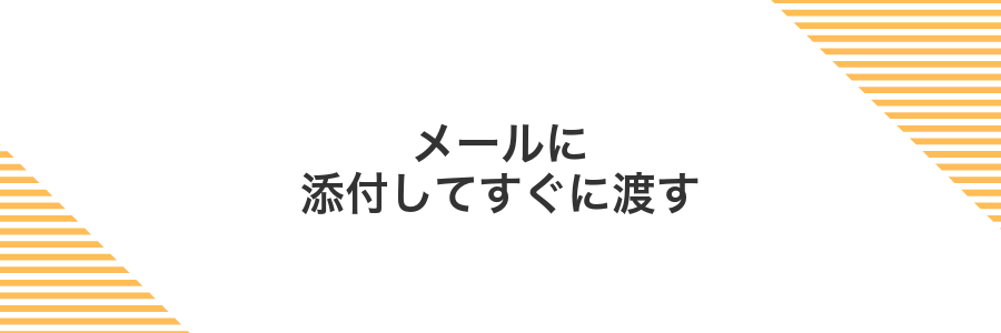 メールに添付してすぐに渡す
