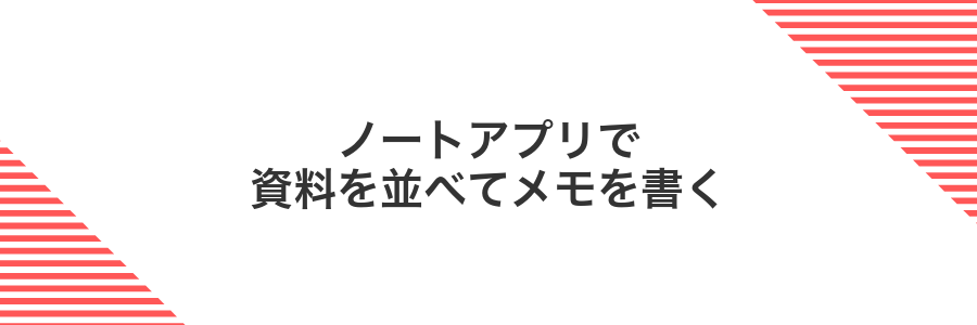 ノートアプリで資料を並べてメモを書く