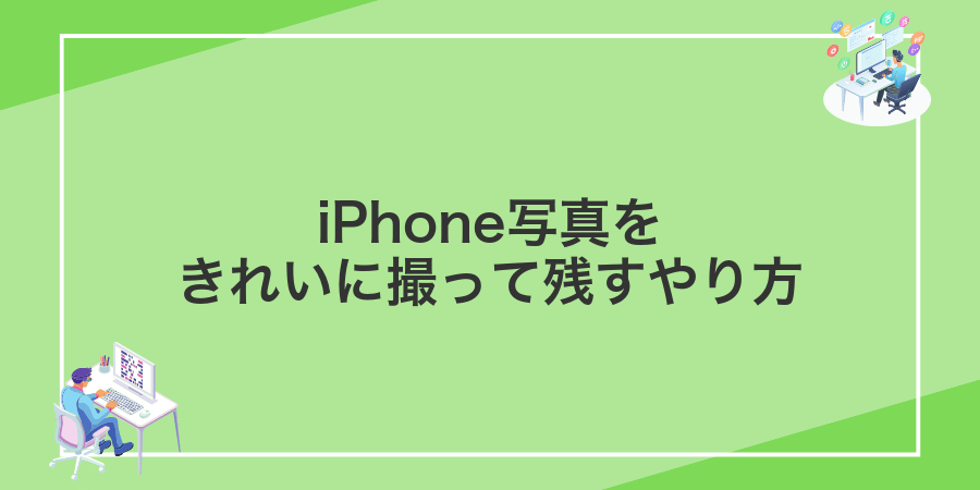 iPhone写真をきれいに撮って残すやり方