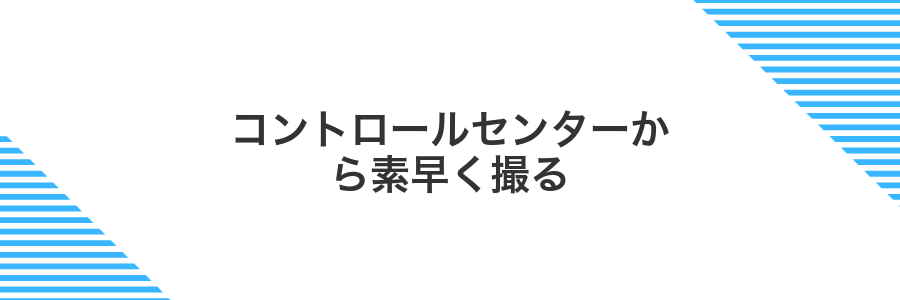 コントロールセンターから素早く撮る