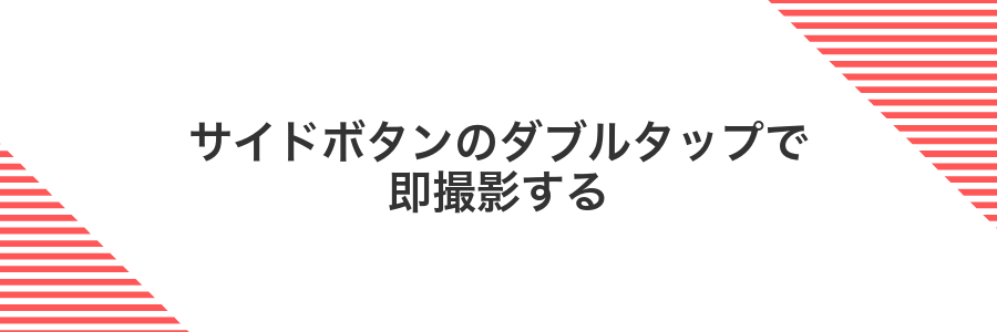 サイドボタンのダブルタップで即撮影する