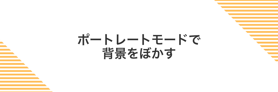 ポートレートモードで背景をぼかす