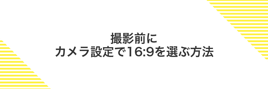 撮影前にカメラ設定で16:9を選ぶ方法