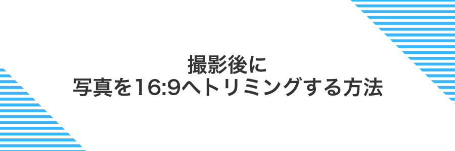 撮影後に写真を16:9へトリミングする方法