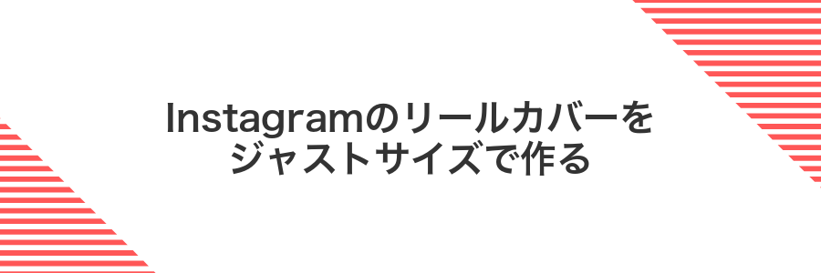Instagramのリールカバーをジャストサイズで作る
