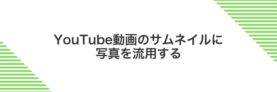 YouTube動画のサムネイルに写真を流用する