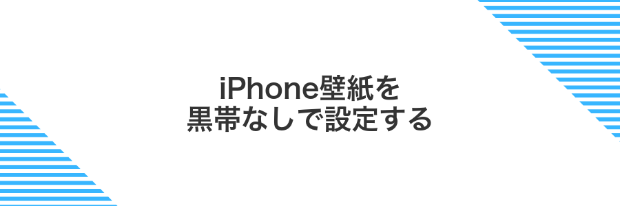 iPhone壁紙を黒帯なしで設定する