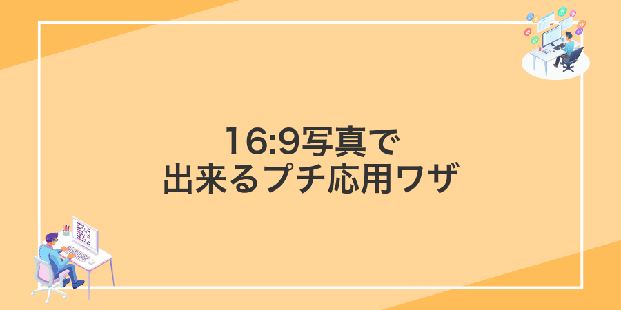 16:9写真で出来るプチ応用ワザ