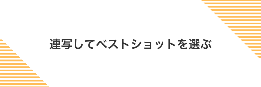連写してベストショットを選ぶ