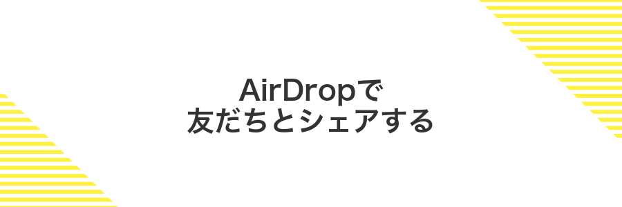 AirDropで友だちとシェアする