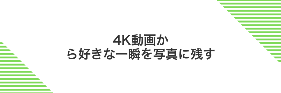 4K動画から好きな一瞬を写真に残す