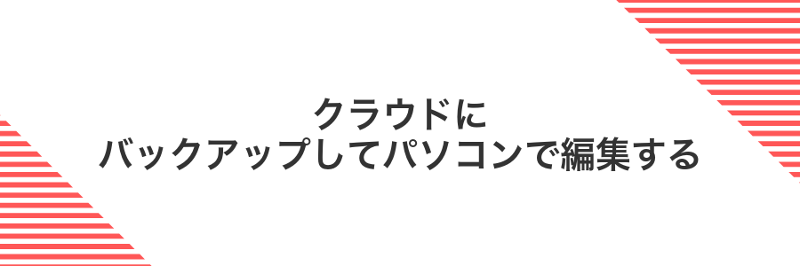クラウドにバックアップしてパソコンで編集する