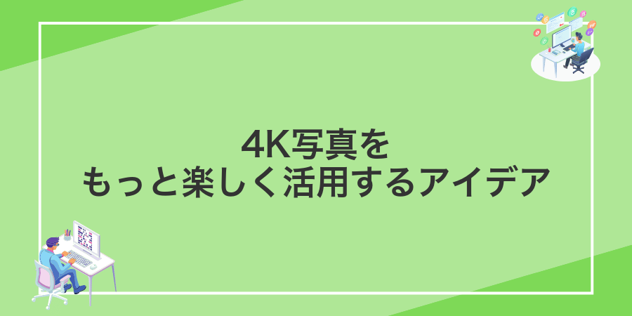 4K写真をもっと楽しく活用するアイデア