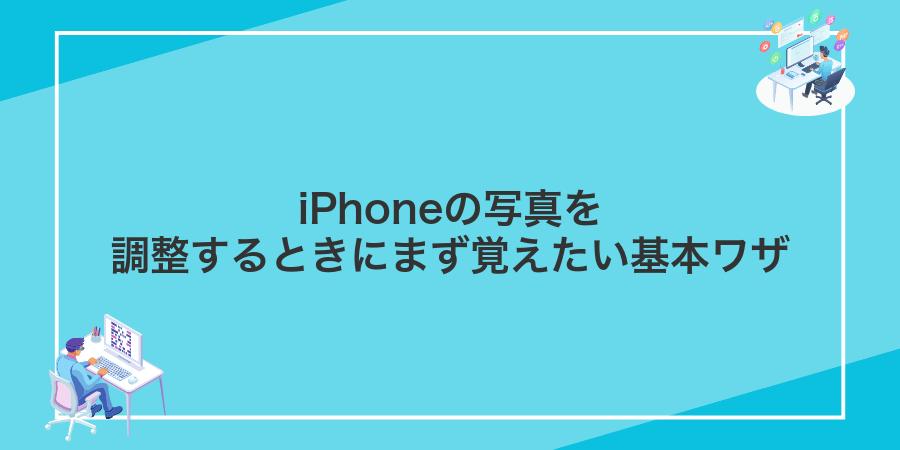 iPhoneの写真を調整するときにまず覚えたい基本ワザ
