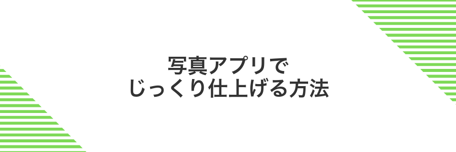 写真アプリでじっくり仕上げる方法