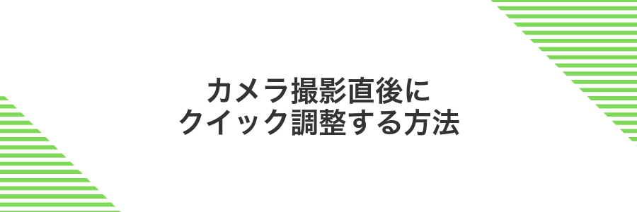 カメラ撮影直後にクイック調整する方法