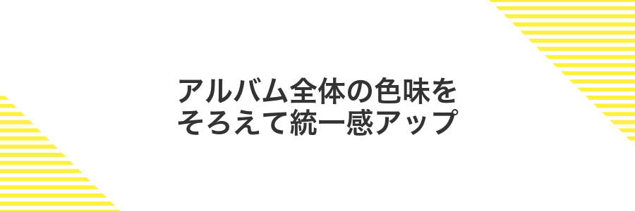 アルバム全体の色味をそろえて統一感アップ