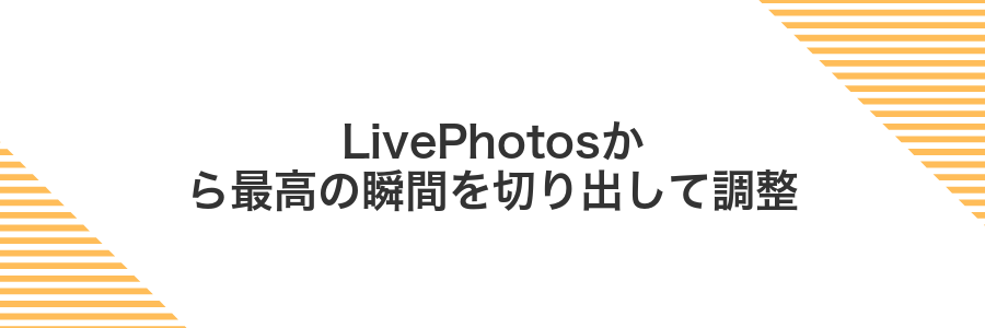 LivePhotosから最高の瞬間を切り出して調整