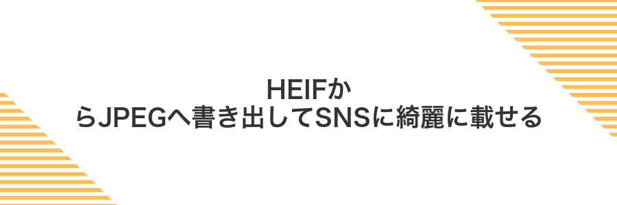 HEIFからJPEGへ書き出してSNSに綺麗に載せる