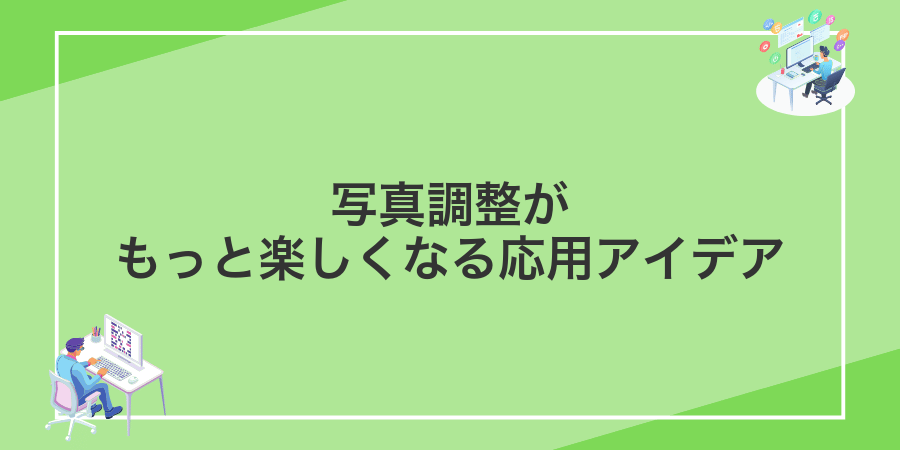 写真調整がもっと楽しくなる応用アイデア