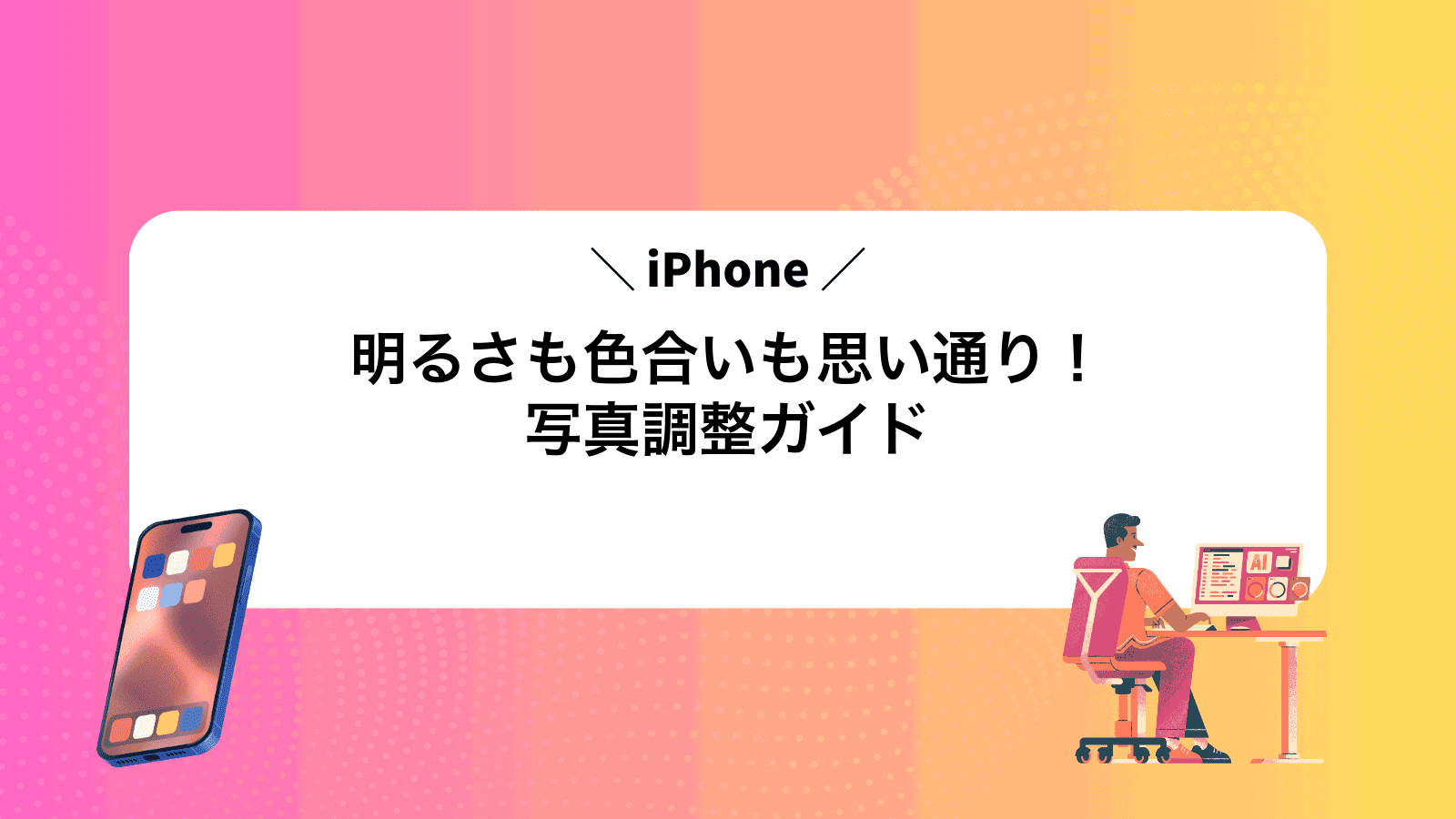 明るさも色合いも思い通り！iPhone写真調整ガイド