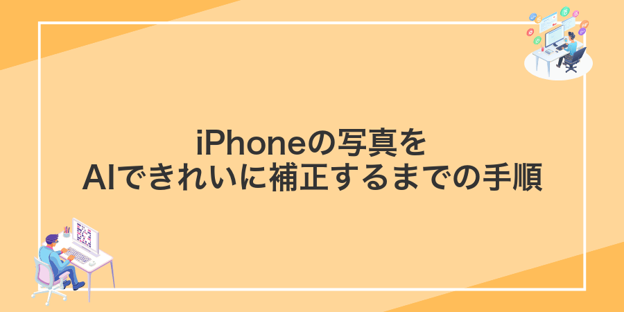 iPhoneの写真をAIできれいに補正するまでの手順