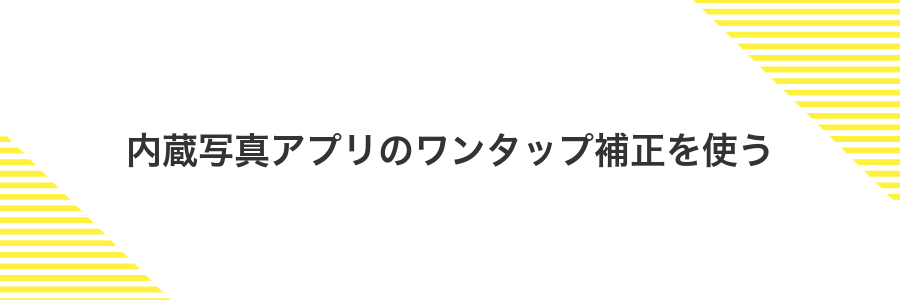 内蔵写真アプリのワンタップ補正を使う