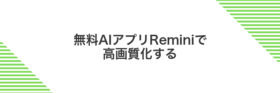 無料AIアプリReminiで高画質化する