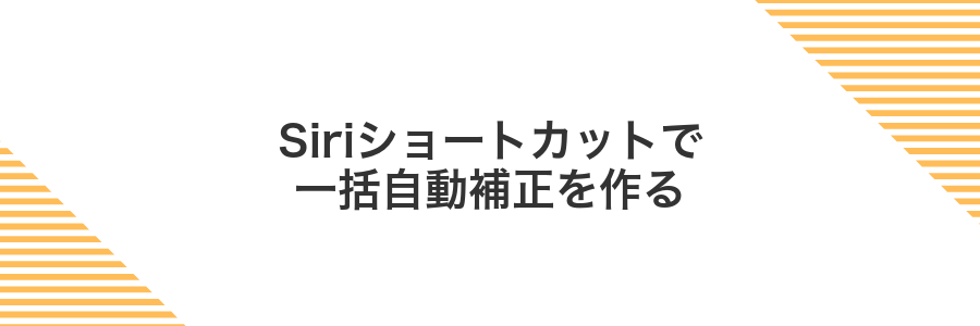 Siriショートカットで一括自動補正を作る