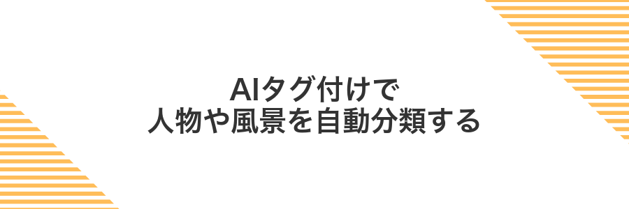 AIタグ付けで人物や風景を自動分類する