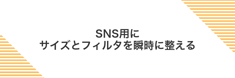 SNS用にサイズとフィルタを瞬時に整える