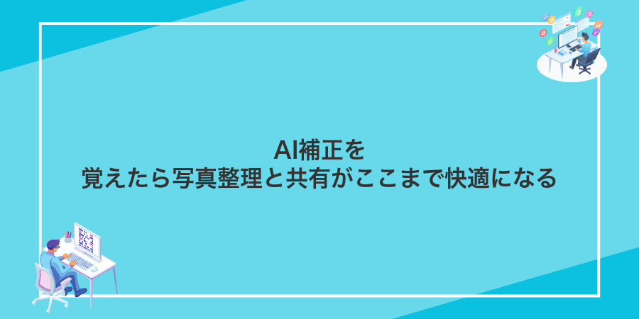 AI補正を覚えたら写真整理と共有がここまで快適になる
