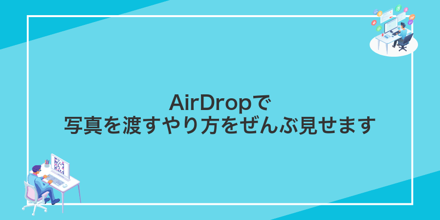AirDropで写真を渡すやり方をぜんぶ見せます