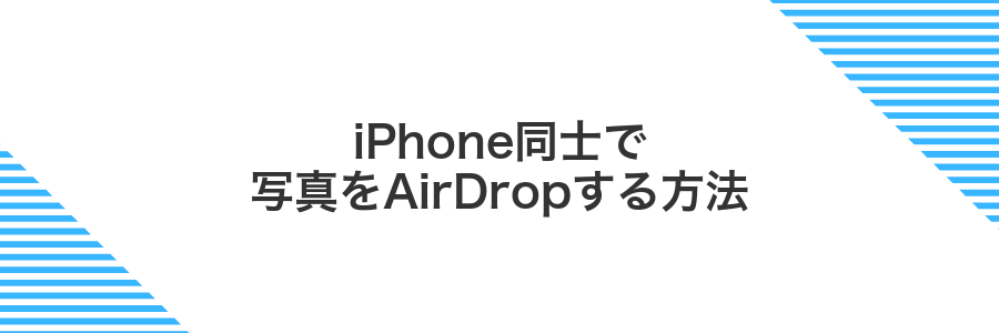 iPhone同士で写真をAirDropする方法