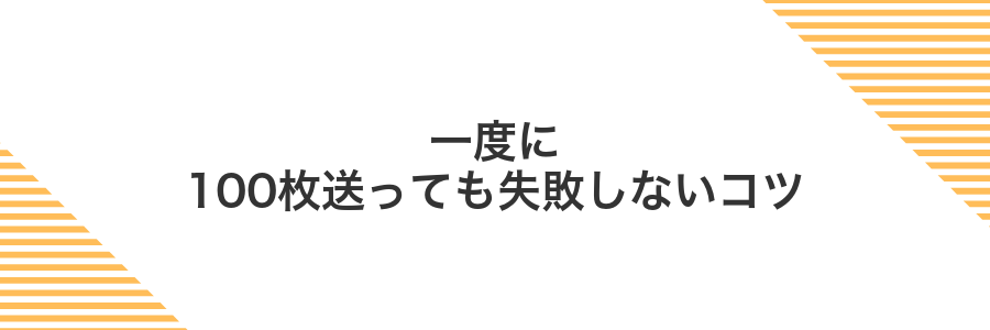 一度に100枚送っても失敗しないコツ