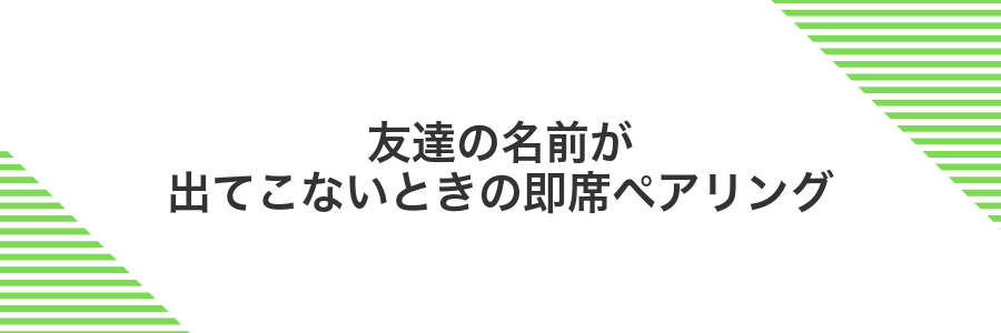 友達の名前が出てこないときの即席ペアリング