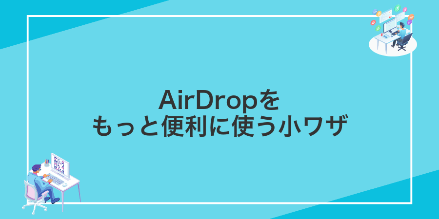 AirDropをもっと便利に使う小ワザ