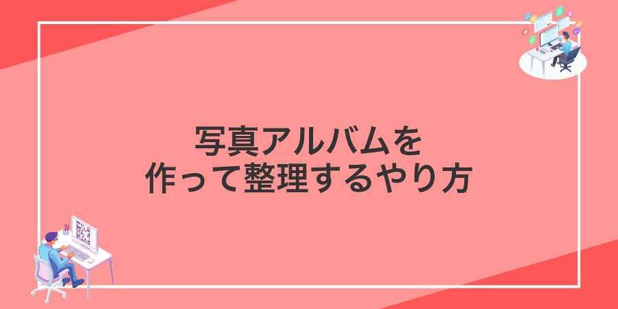 写真アルバムを作って整理するやり方